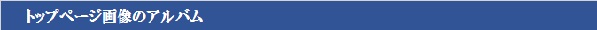 トップページ画像アルバム