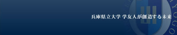 兵庫県立大学 学友会が創造する未来