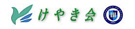 けやき会