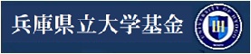 兵庫県立大学基金