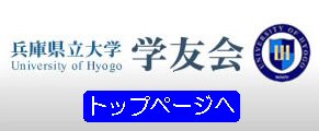 兵庫県立大学 学友会