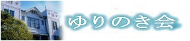 ゆりのき会