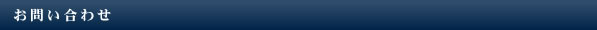 お問い合わせ