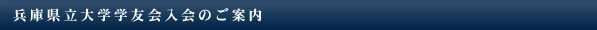 兵庫県立大学学友会入会のご案内
