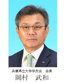 兵庫県立大学学友会 会長 岡村 武和