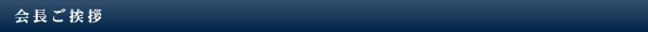 会長ご挨拶