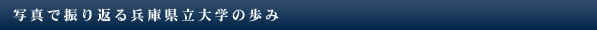 写真で振り返る兵庫県立大学の歩み