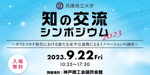 知の交流シンポジウム2023