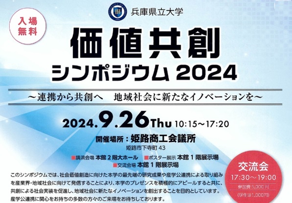 価値共創シンポジウム2024