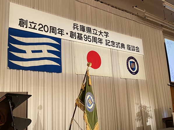 兵庫県立大学創立20周年・創基95周年記念式典