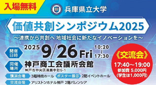 価値共創シンポジウム2025