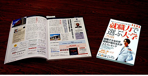 ＡＥＲＡ-MOOK「就職力で選ぶ大学2018」