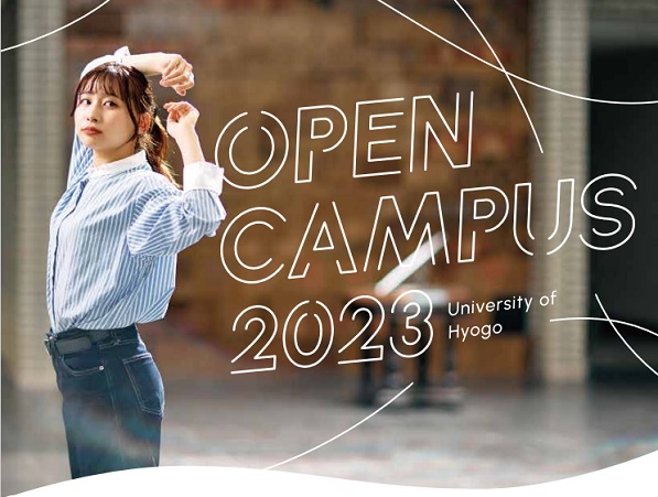 オープンキャンパス