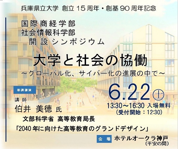 兵庫県立大学創立15周年記念シンポジウムポスター
