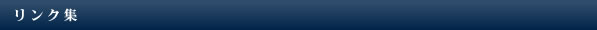 リンク集