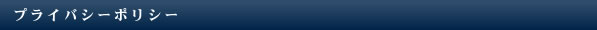 プライバシーポリシー