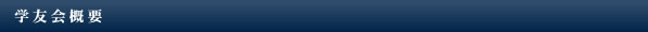 学友会概要